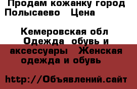 Продам кожанку город Полысаево › Цена ­ 1 500 - Кемеровская обл. Одежда, обувь и аксессуары » Женская одежда и обувь   